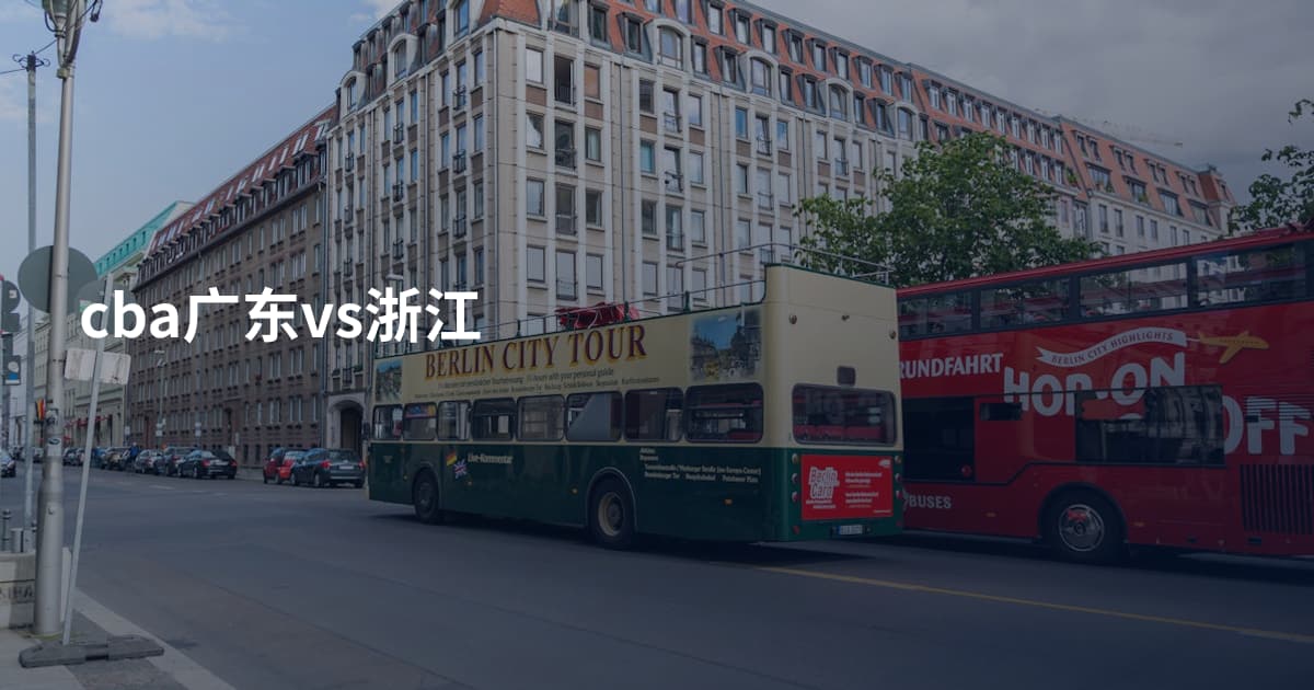 cba广东vs浙江