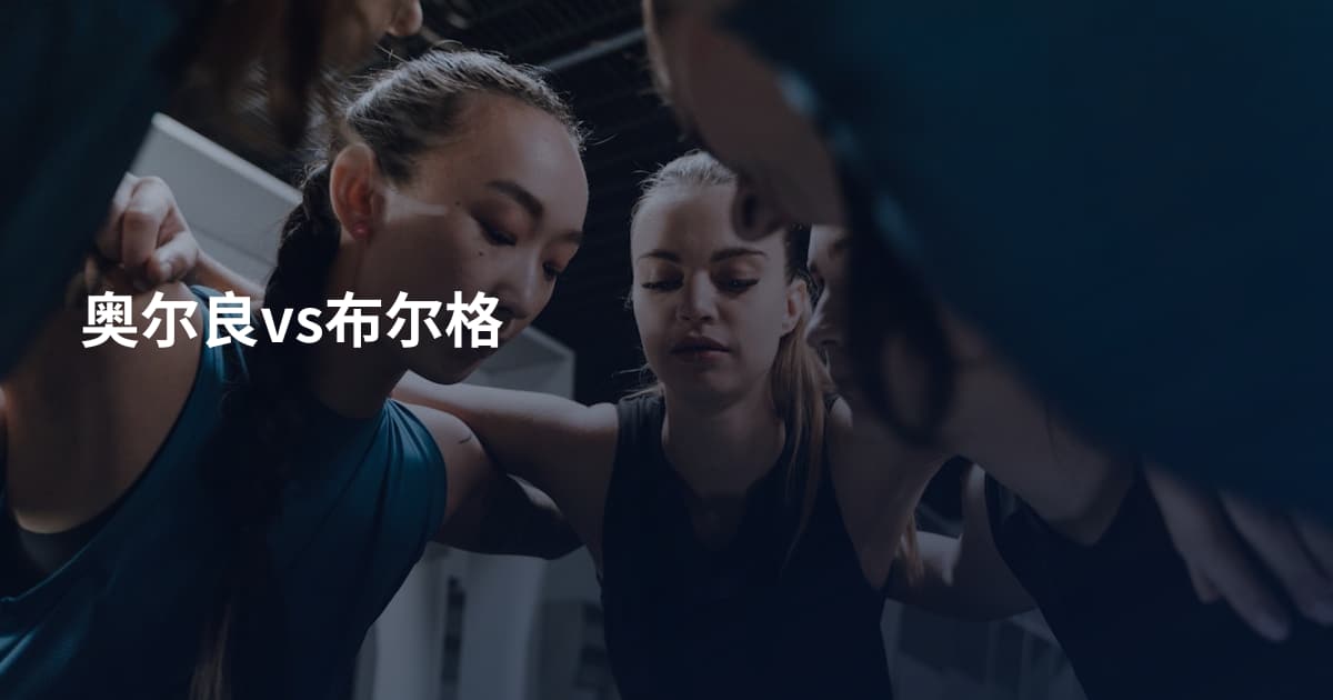 奥尔良vs布尔格