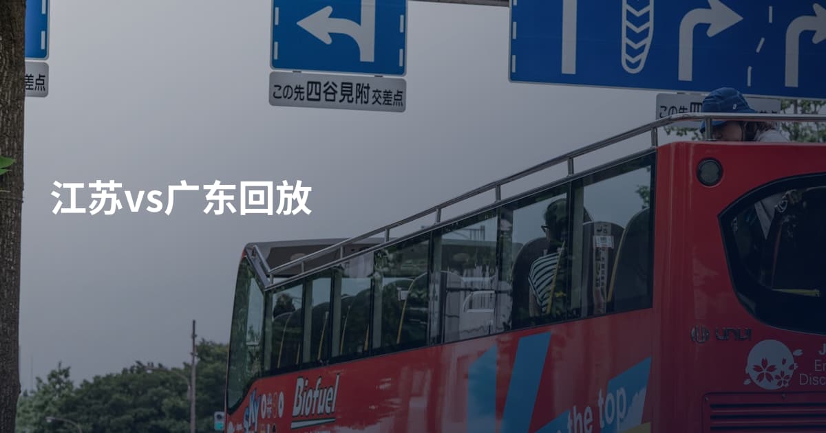 江苏vs广东回放