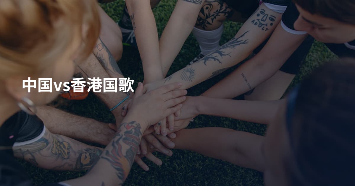 中国vs香港国歌