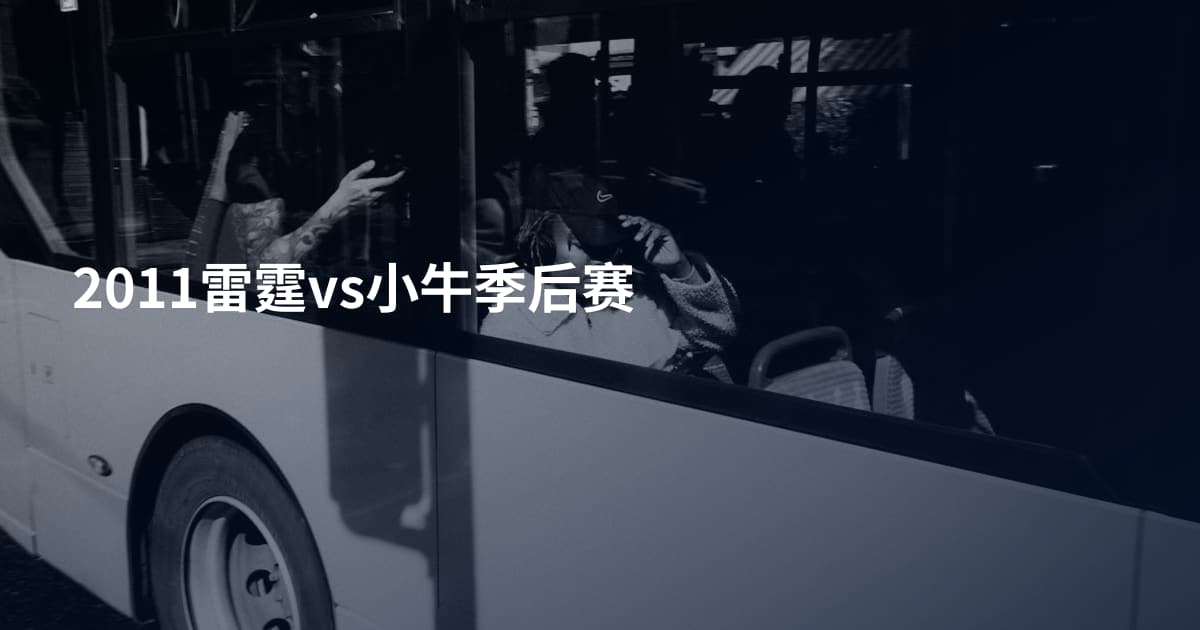 2011雷霆vs小牛季后赛