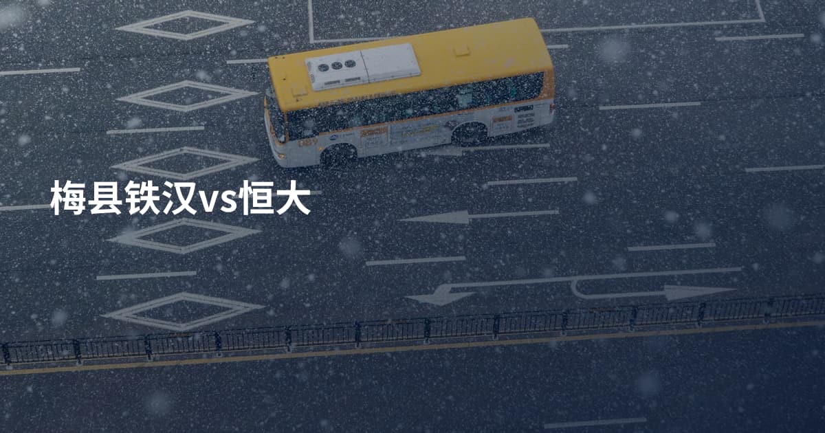 梅县铁汉vs恒大