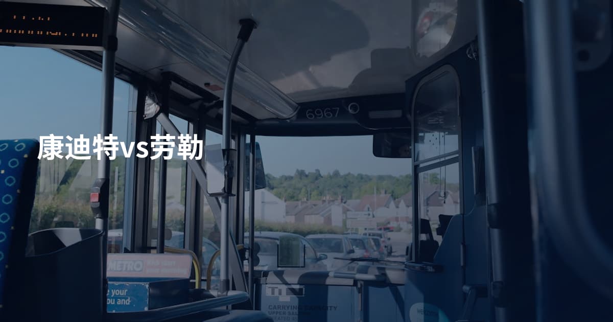 康迪特vs劳勒