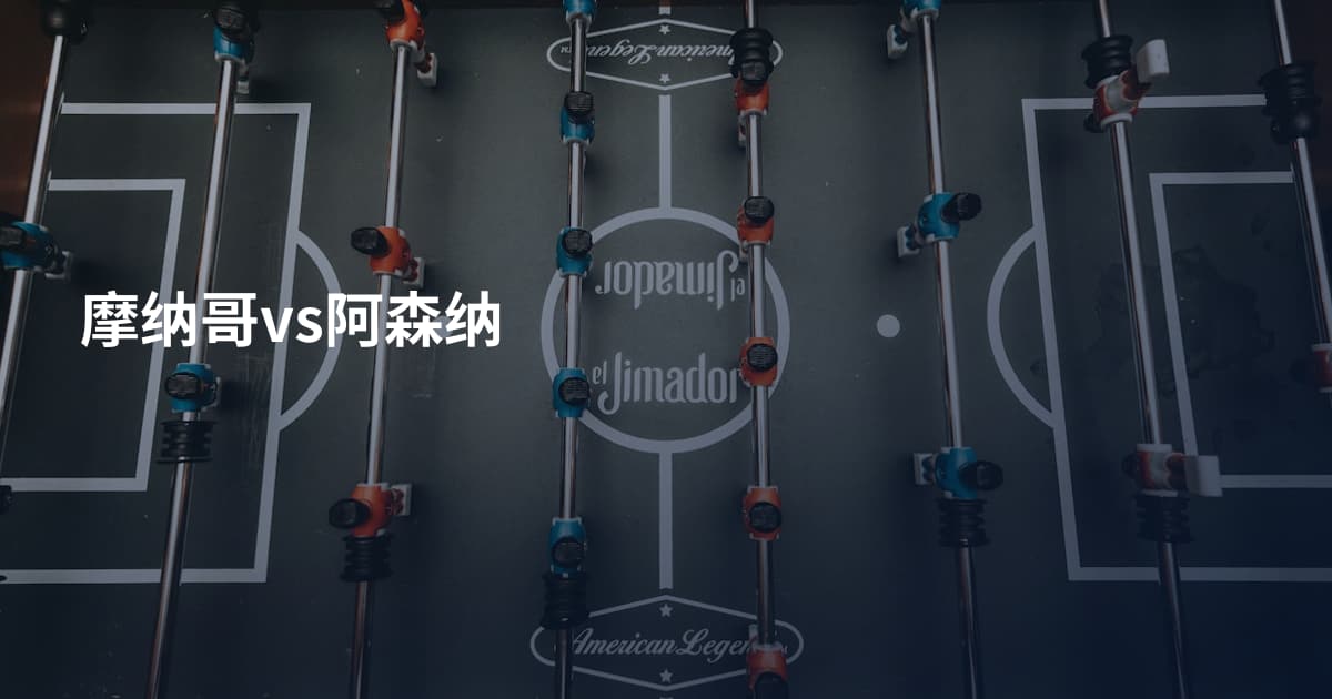 摩纳哥vs阿森纳