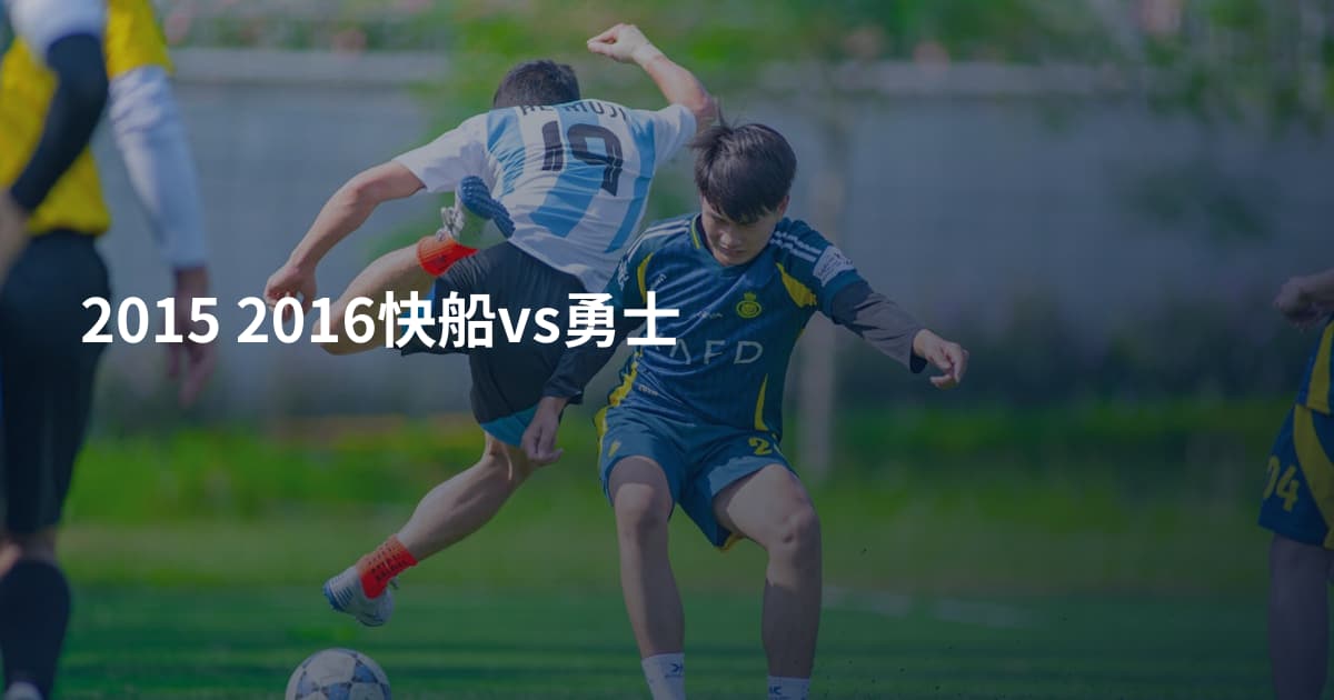 2015 2016快船vs勇士