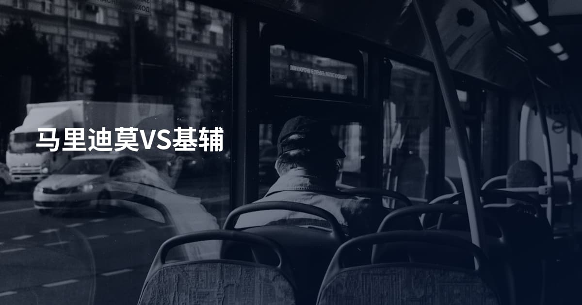 马里迪莫VS基辅