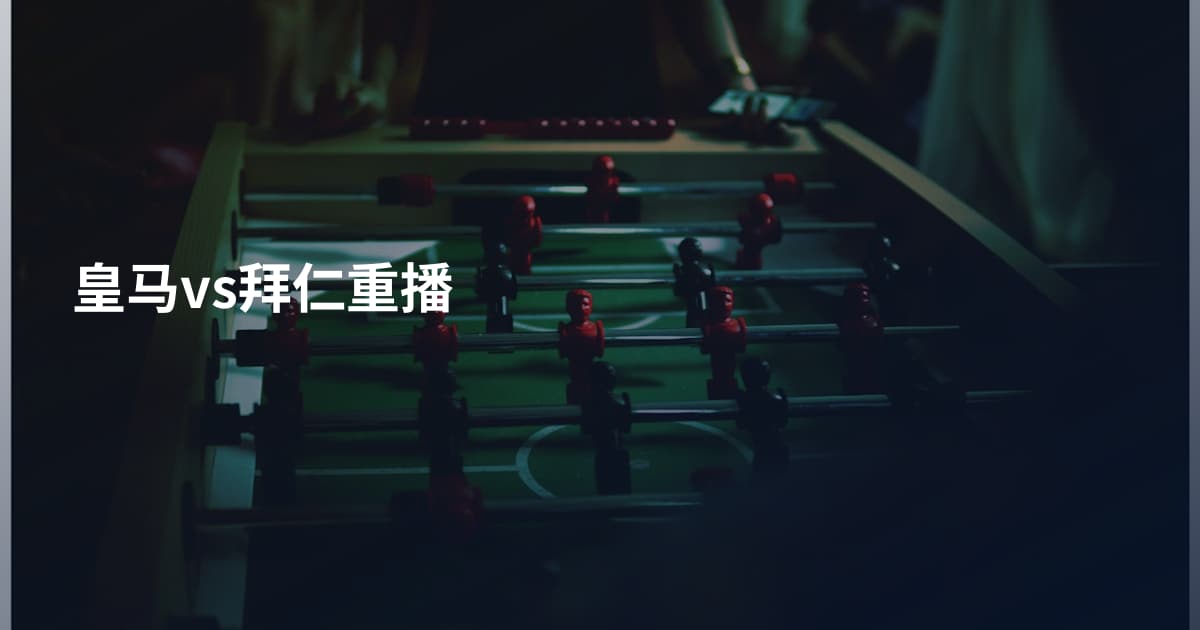 皇马vs拜仁重播
