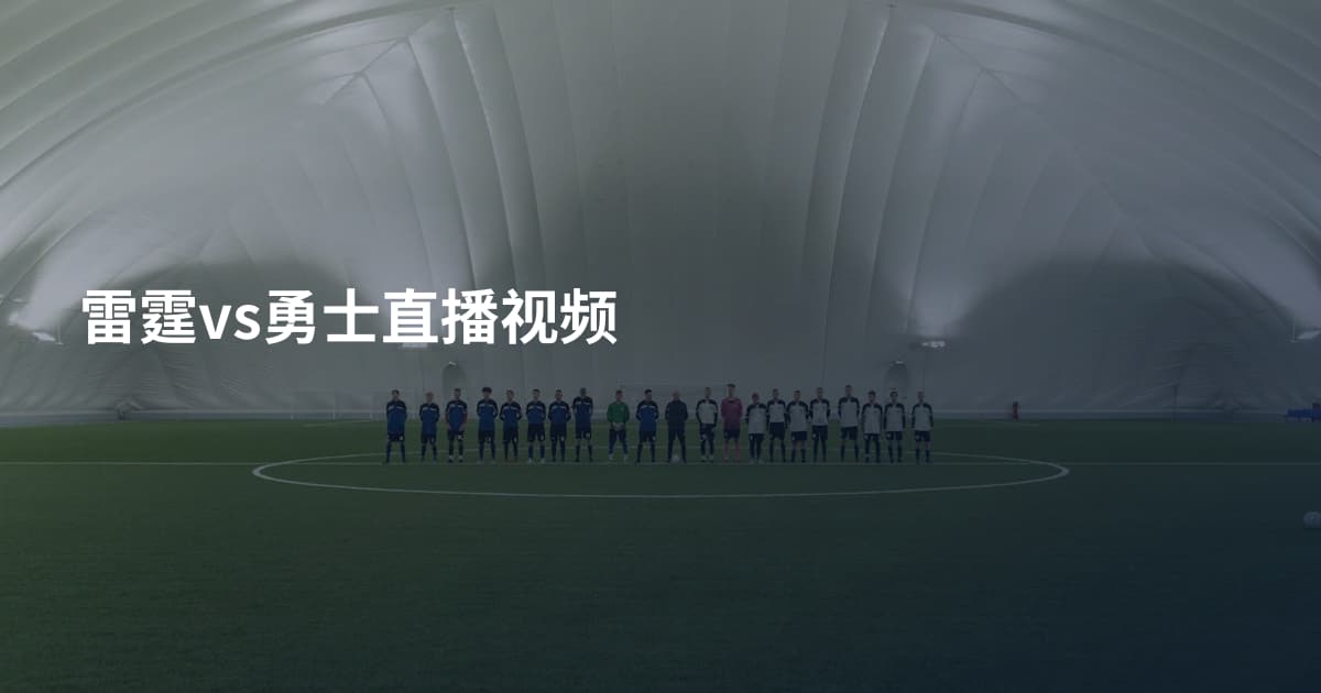雷霆vs勇士直播视频
