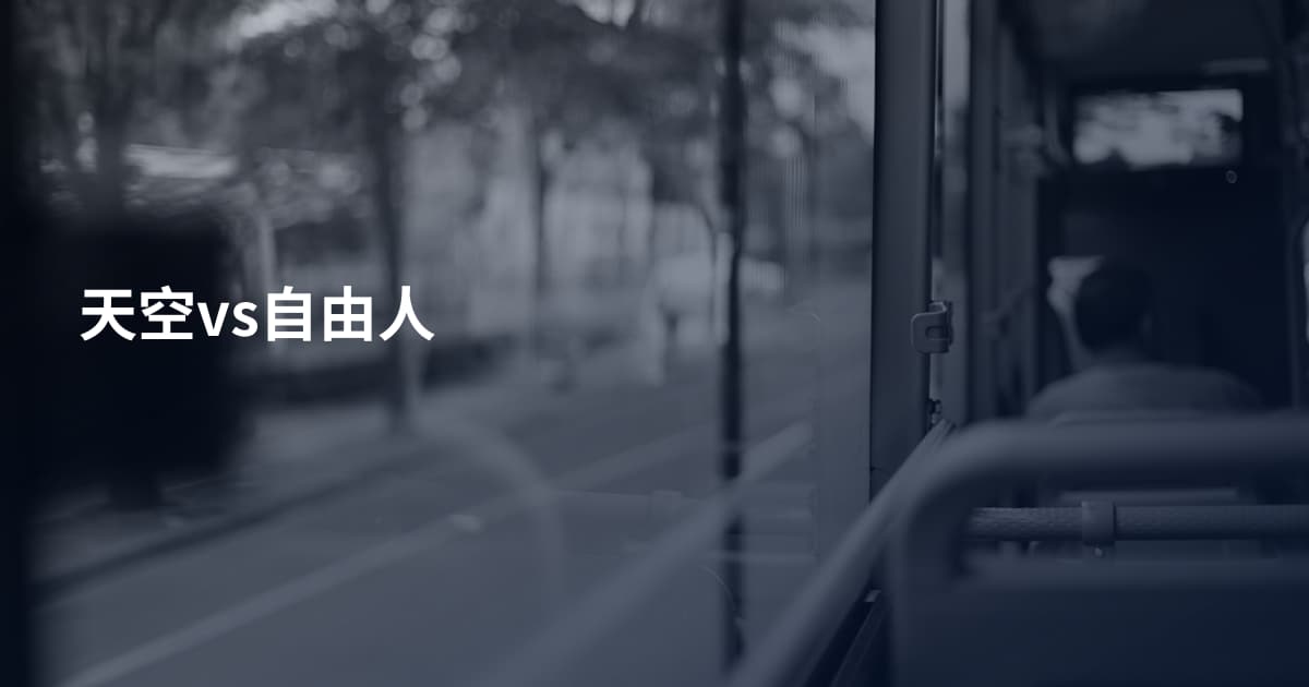 天空vs自由人