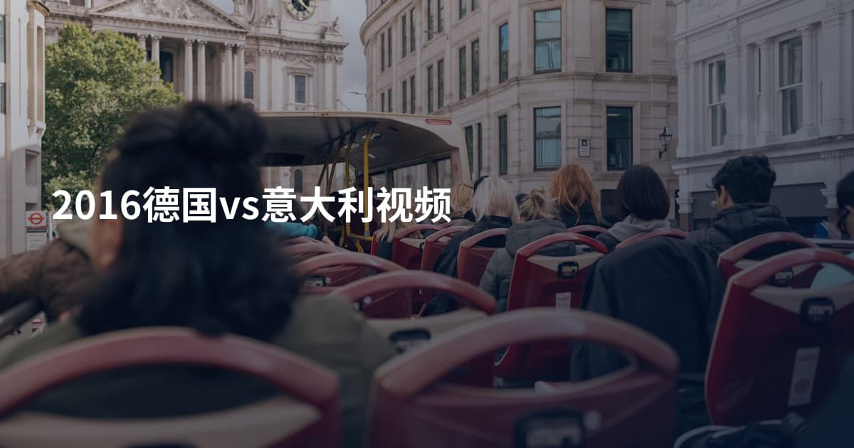 2016德国vs意大利视频