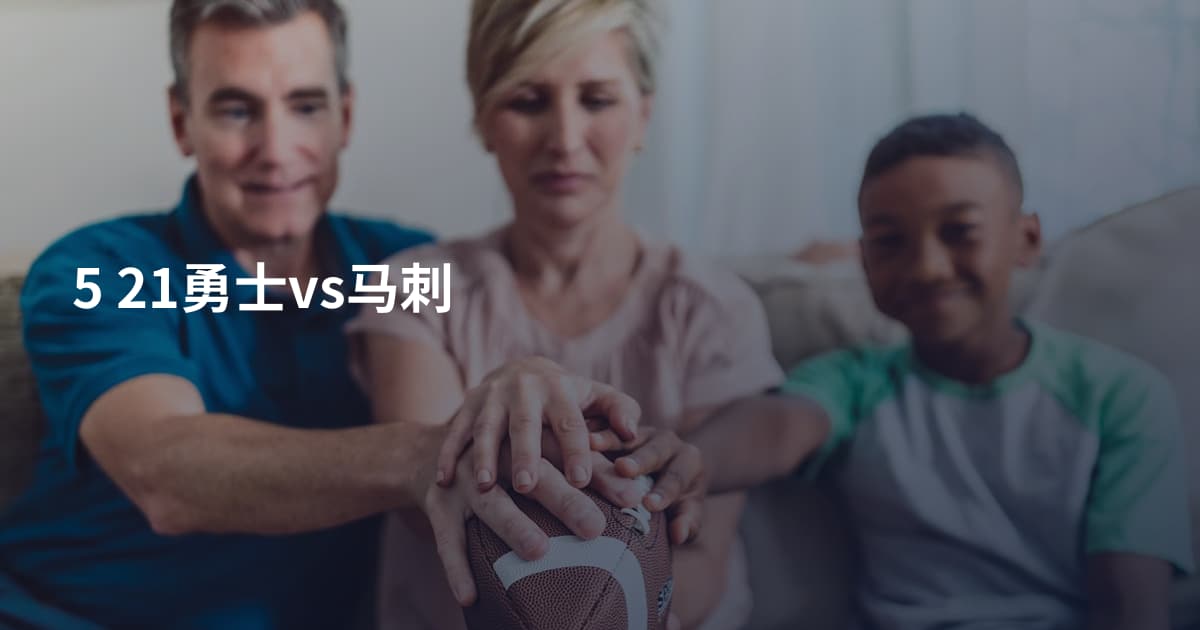 5 21勇士vs马刺