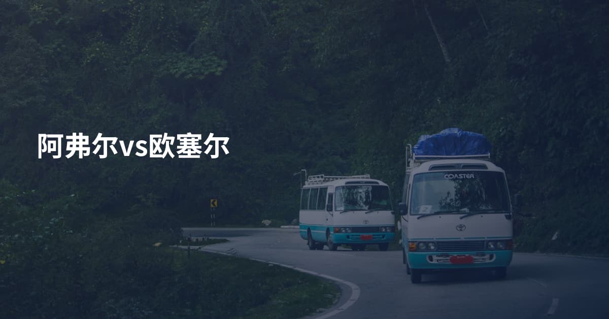 阿弗尔vs欧塞尔