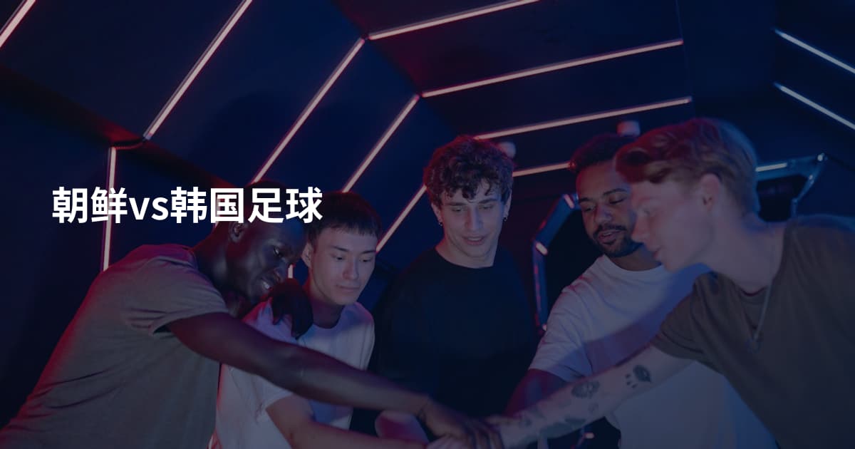 朝鲜vs韩国足球