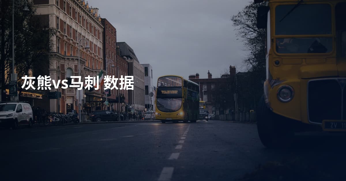灰熊vs马刺 数据