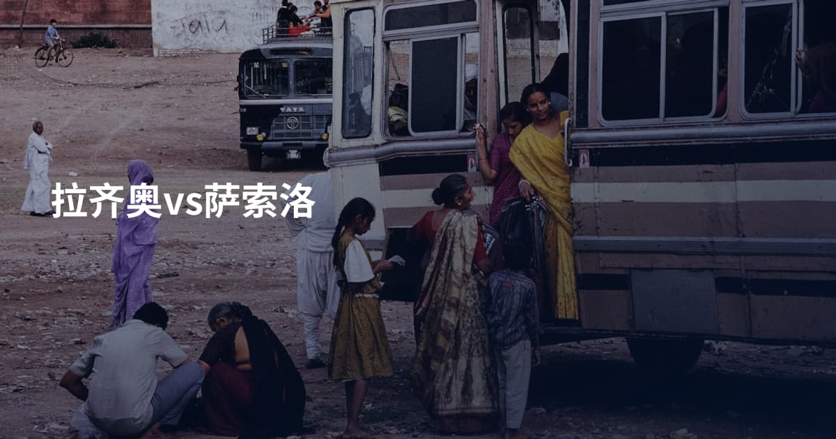 拉齐奥vs萨索洛