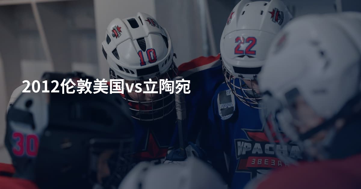 2012伦敦美国vs立陶宛
