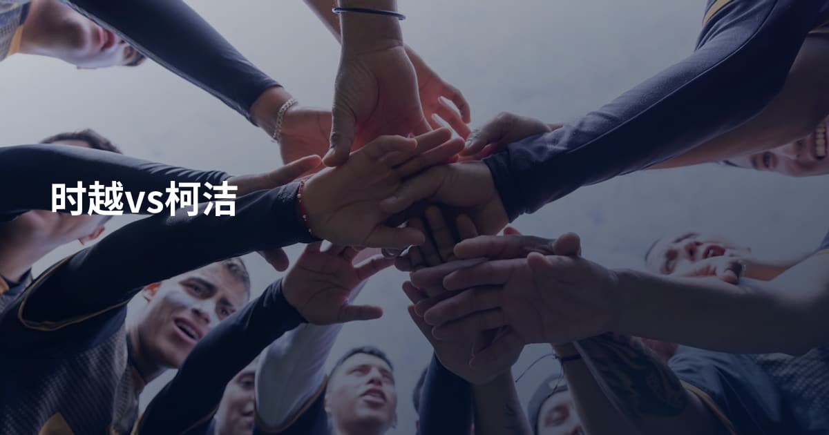 时越vs柯洁