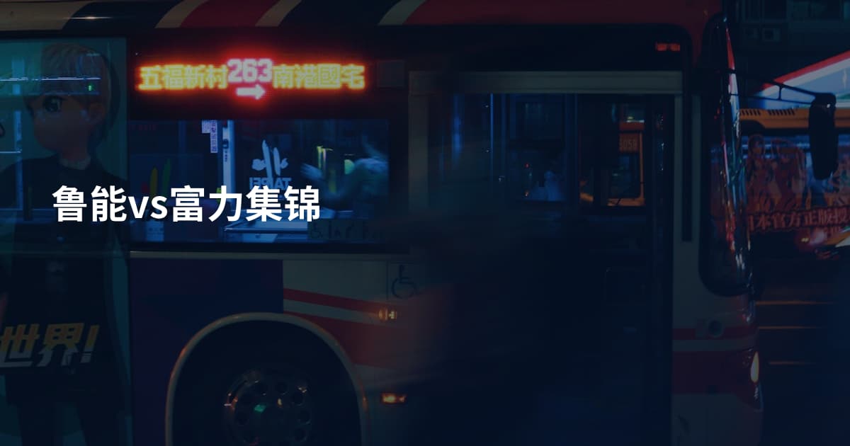 鲁能vs富力集锦