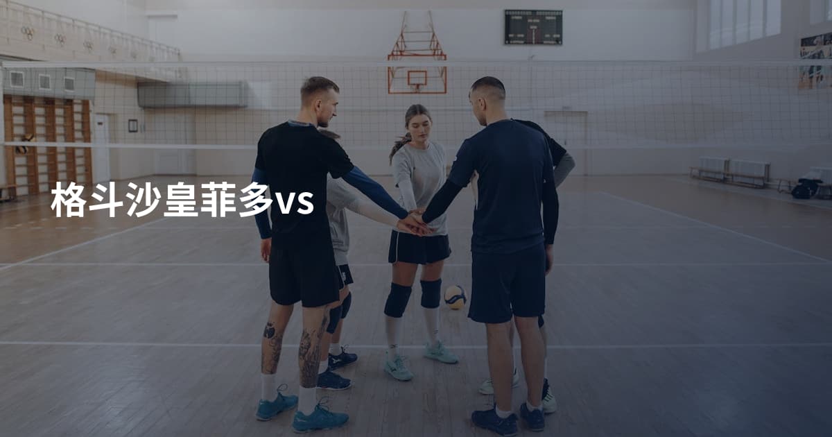 格斗沙皇菲多vs