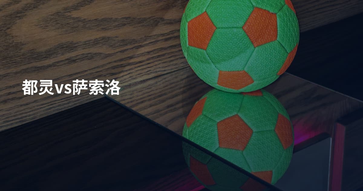 都灵vs萨索洛