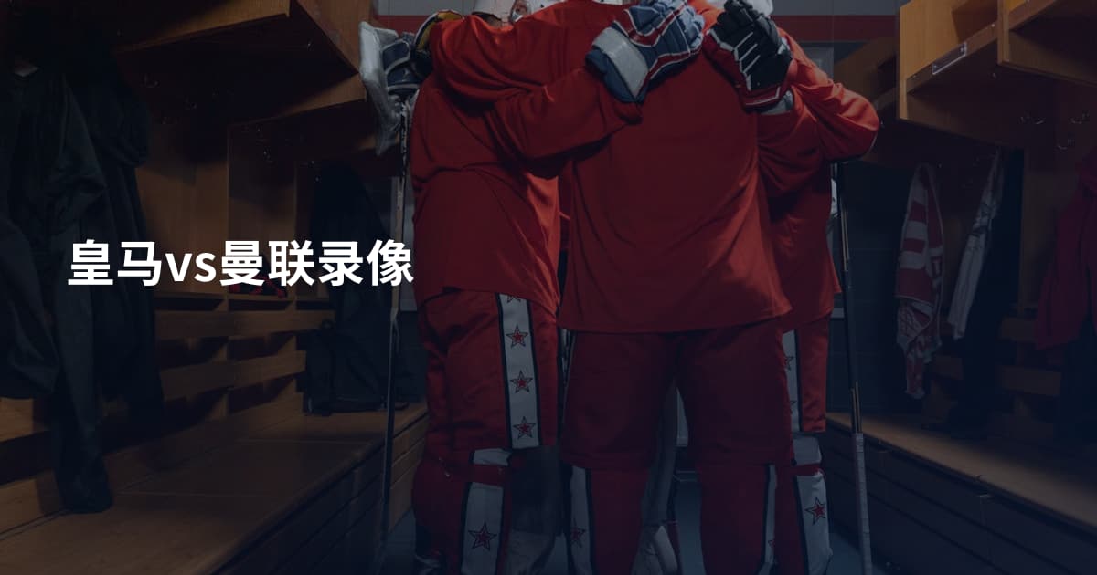皇马vs曼联录像