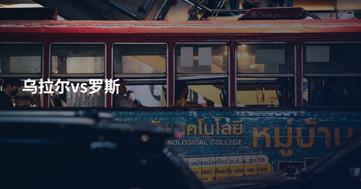 乌拉尔vs罗斯