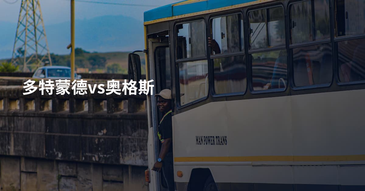 多特蒙德vs奥格斯