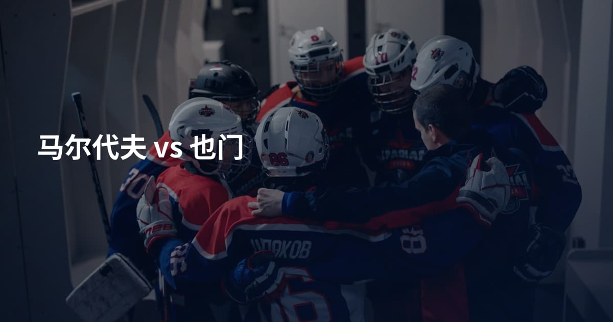 马尔代夫 vs 也门