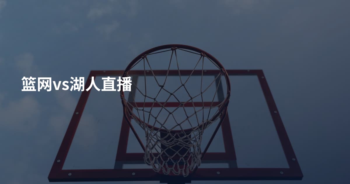 篮网vs湖人直播