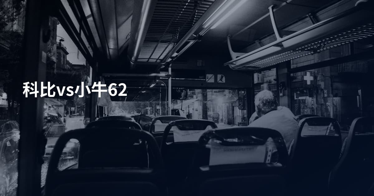 科比vs小牛62