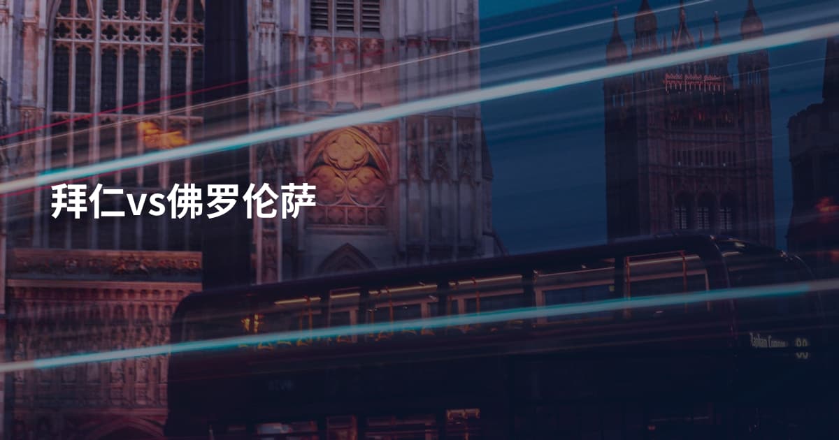 拜仁vs佛罗伦萨