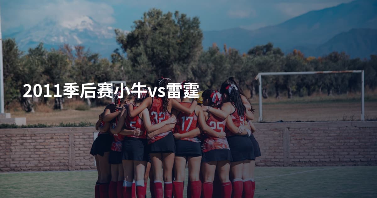 2011季后赛小牛vs雷霆