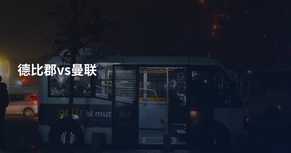 德比郡vs曼联