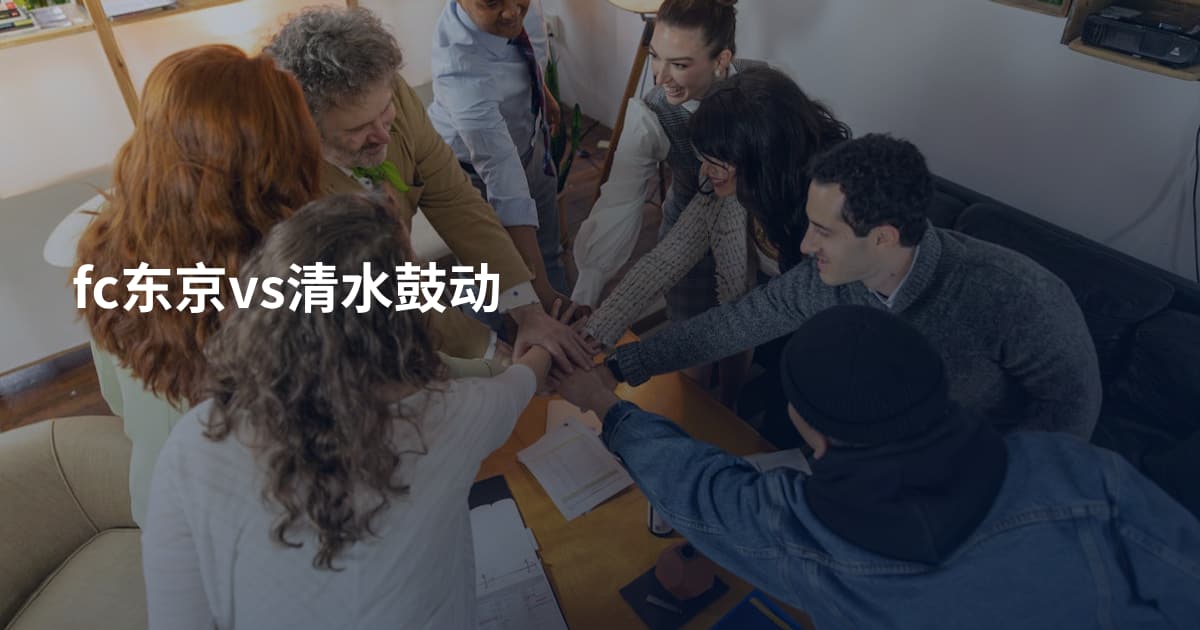 fc东京vs清水鼓动