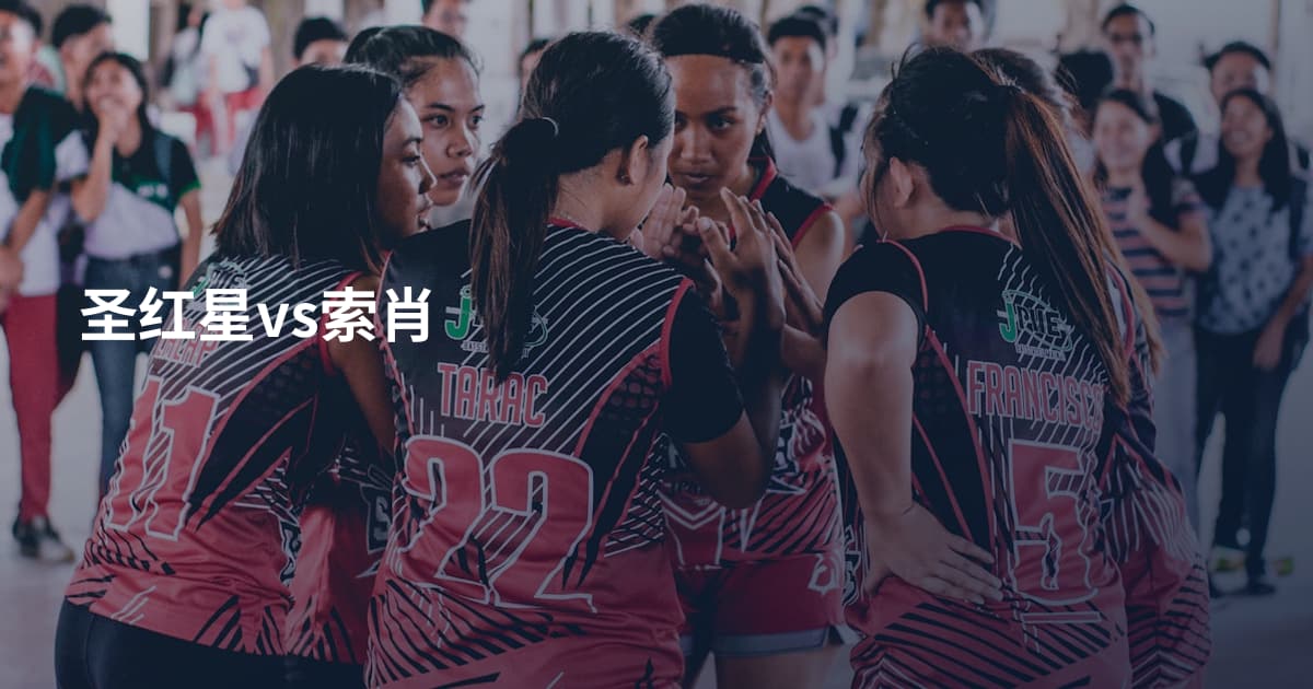 圣红星vs索肖