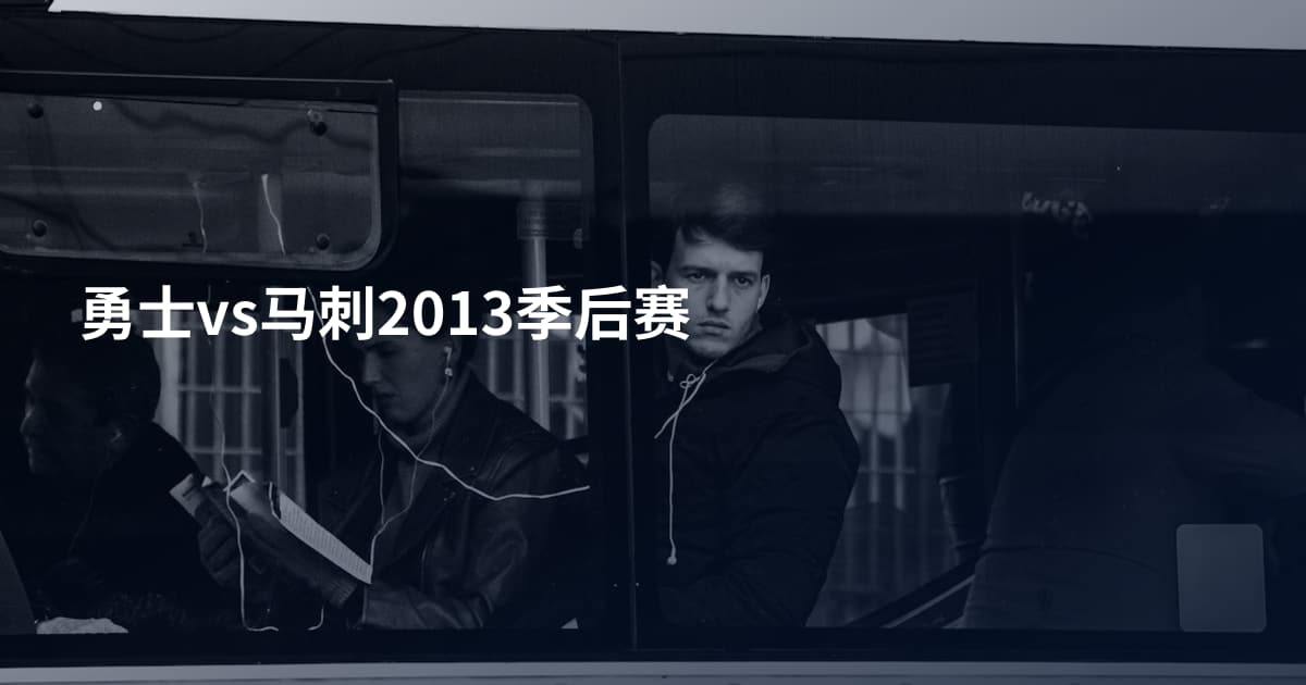 勇士vs马刺2013季后赛