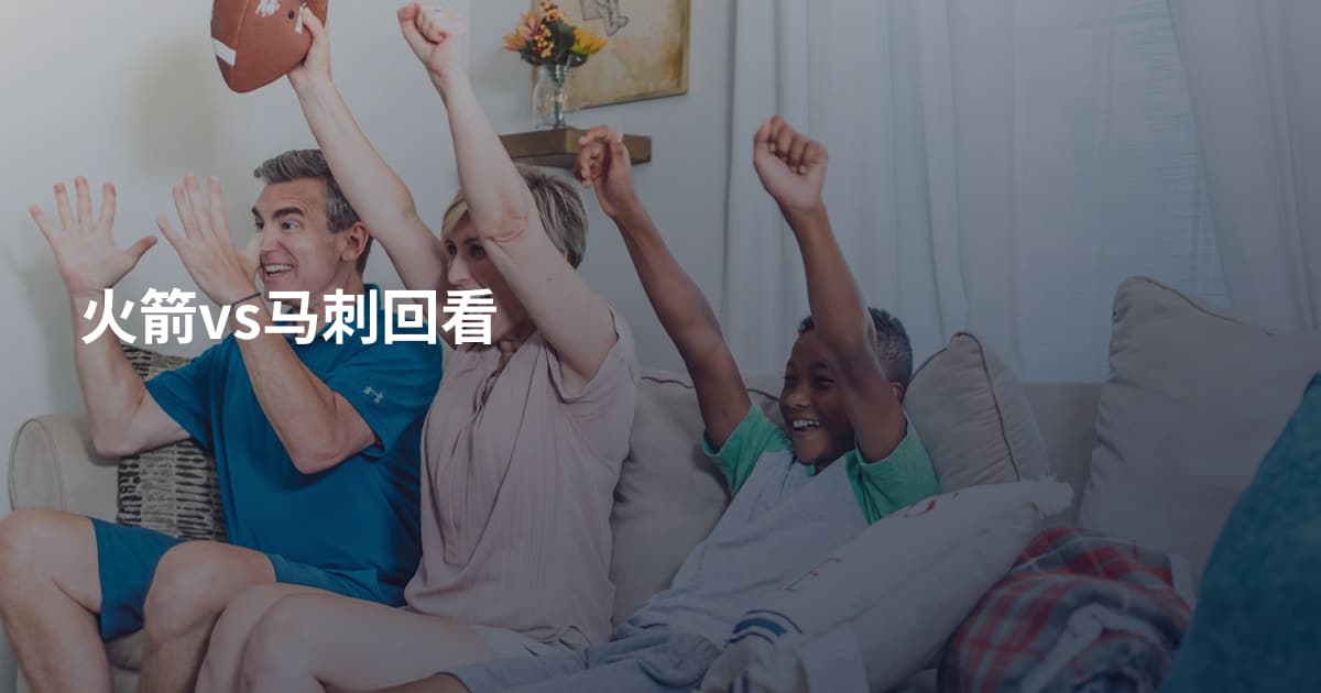 火箭vs马刺回看