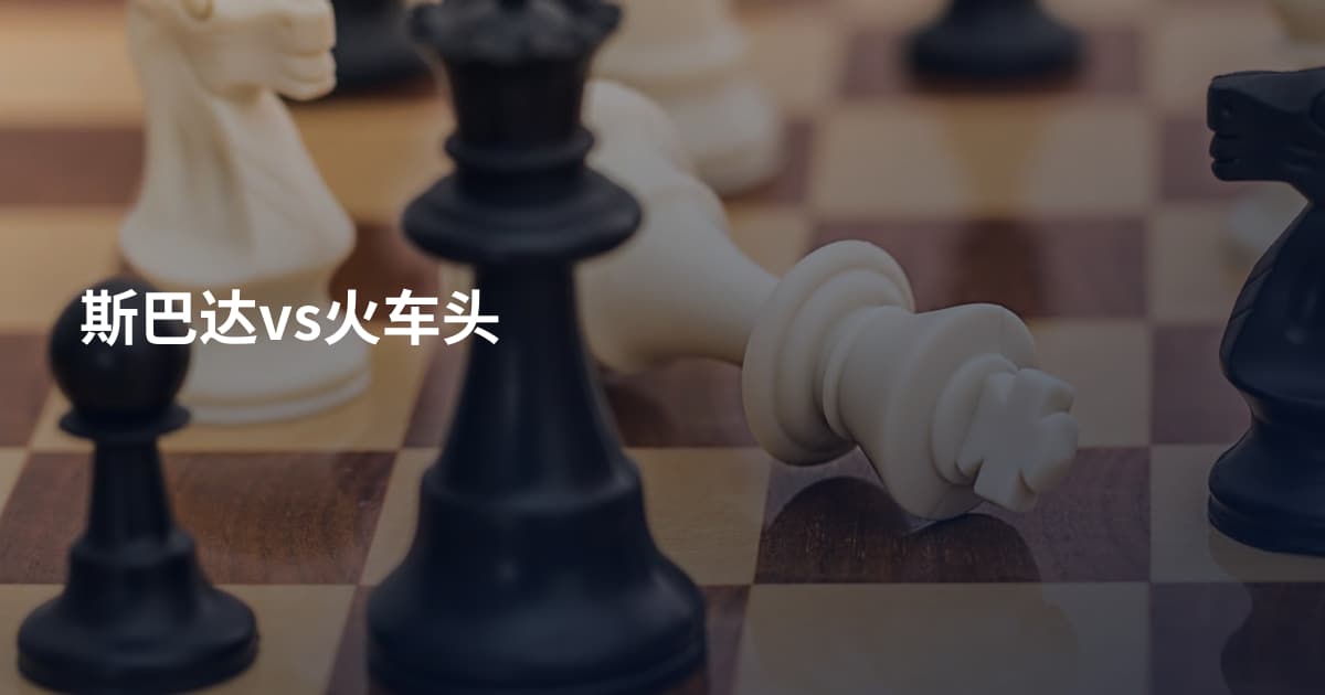 斯巴达vs火车头