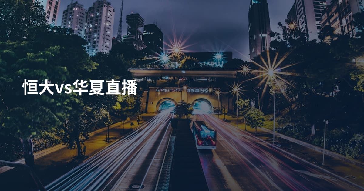 恒大vs华夏直播