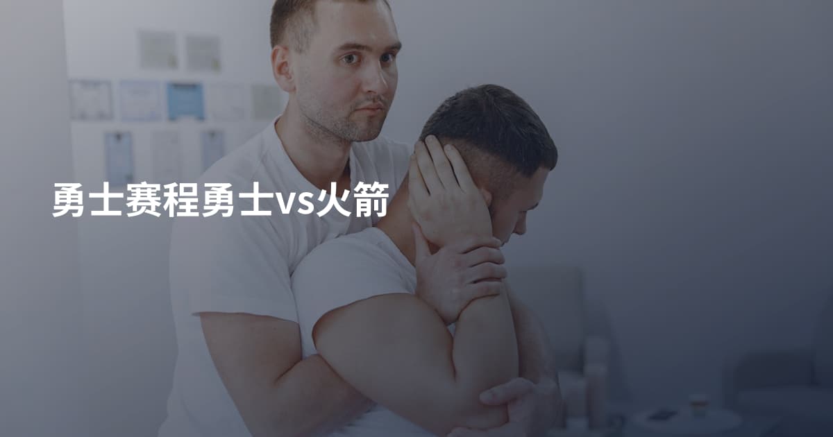 勇士赛程勇士vs火箭