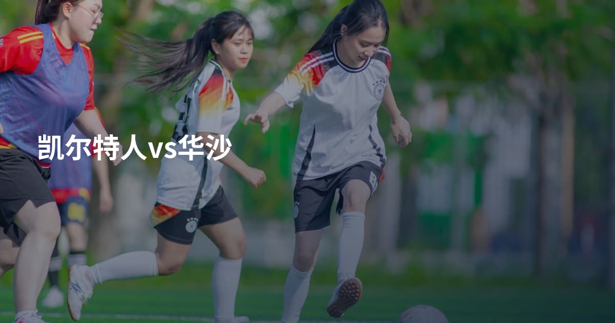 凯尔特人vs华沙