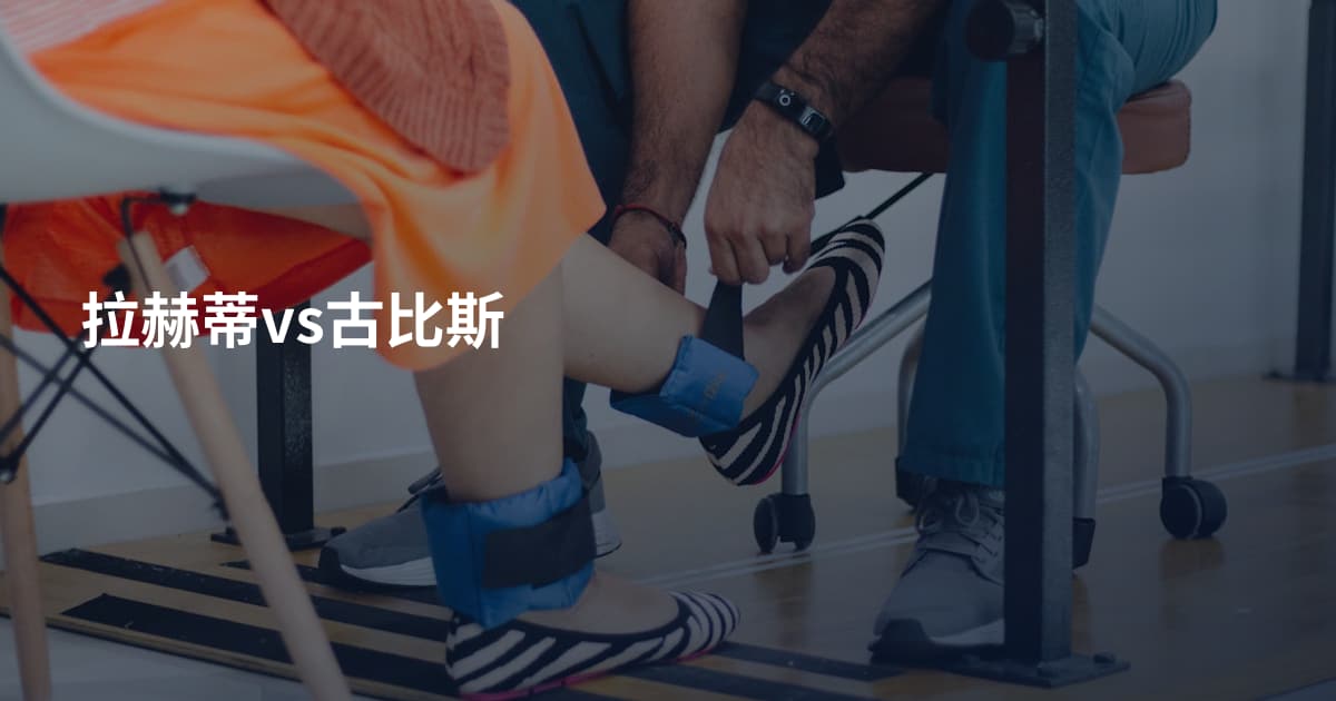 拉赫蒂vs古比斯