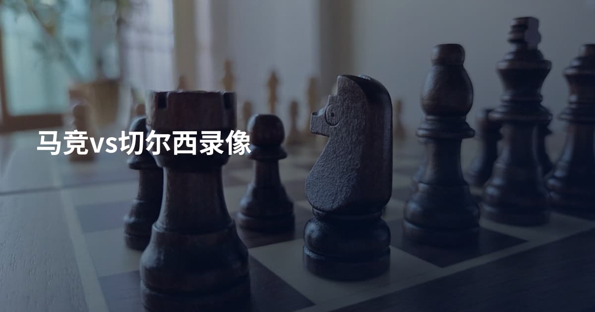 马竞vs切尔西录像