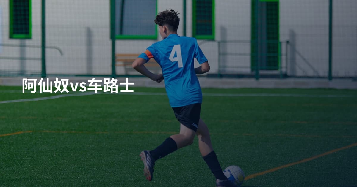阿仙奴vs车路士