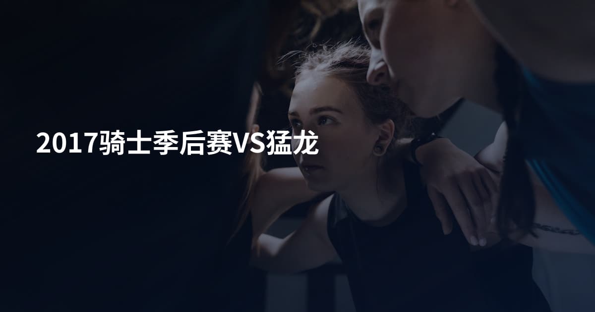 2017骑士季后赛VS猛龙