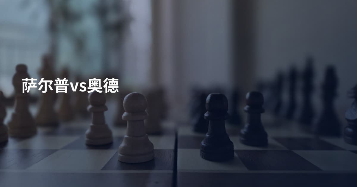萨尔普vs奥德