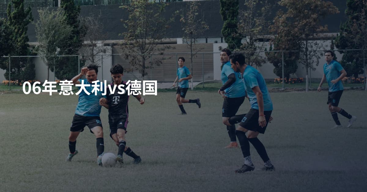 06年意大利vs德国