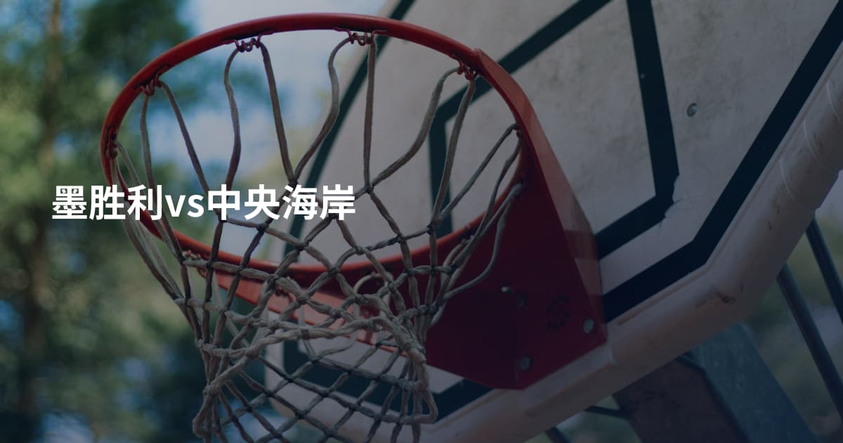 墨胜利vs中央海岸