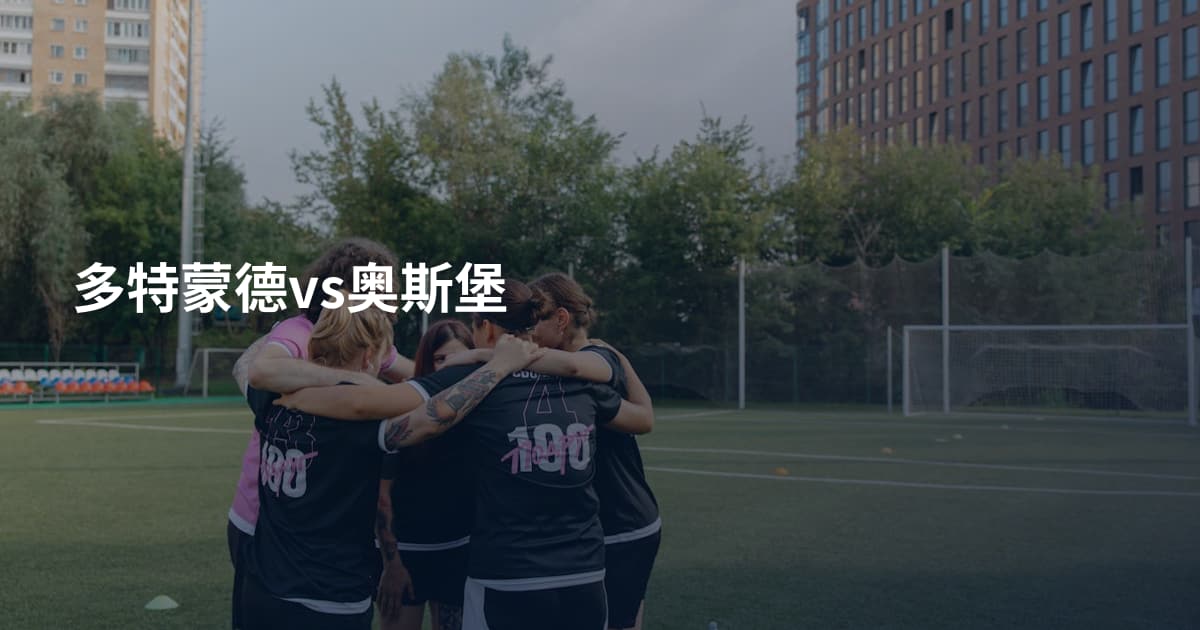 多特蒙德vs奥斯堡
