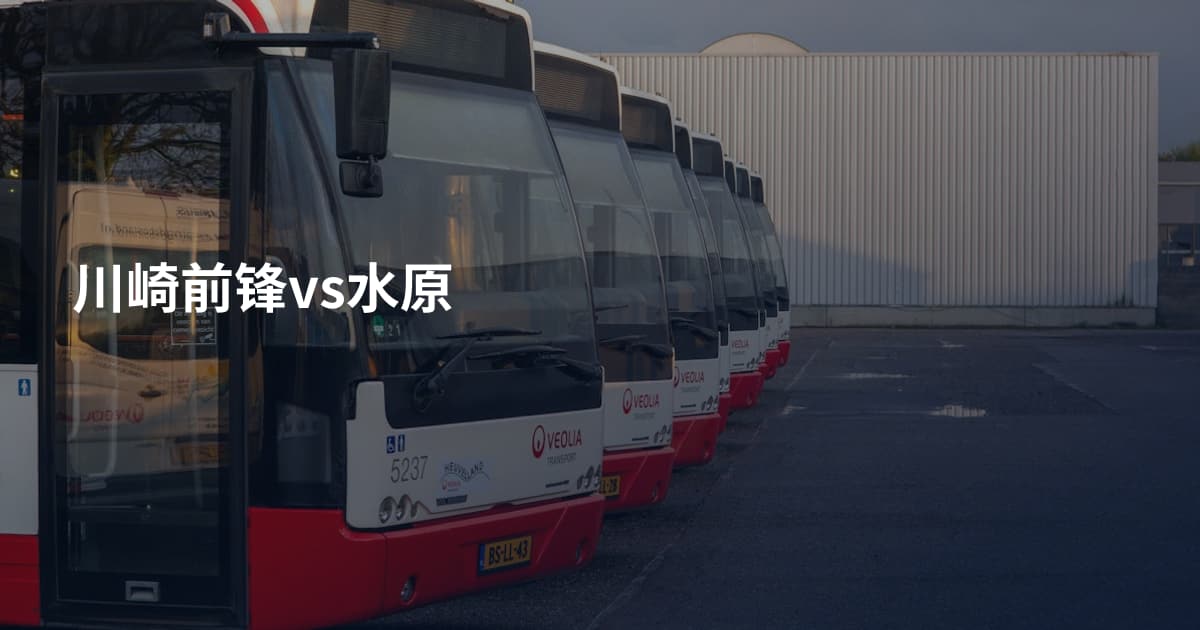川崎前锋vs水原